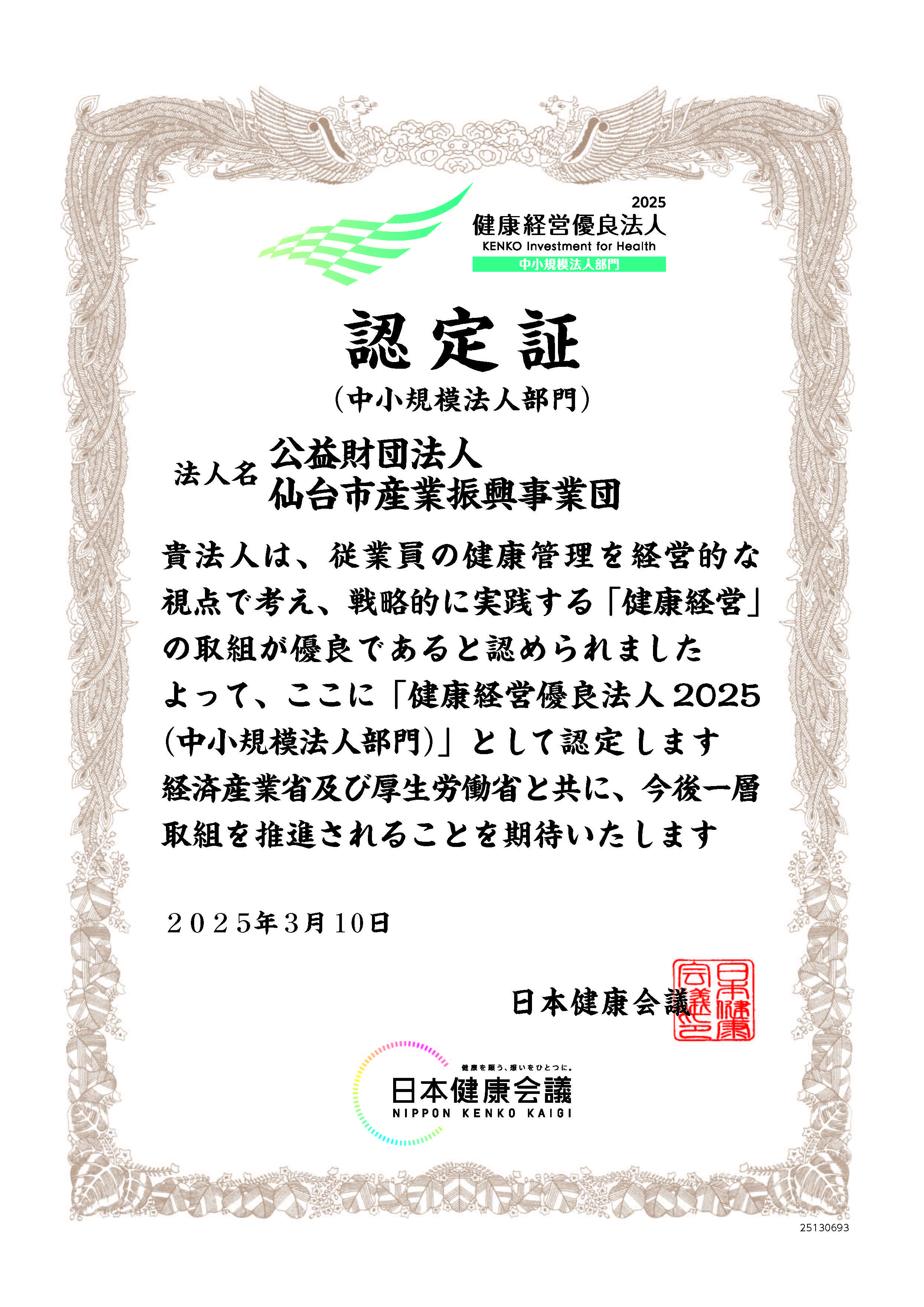 健康経営優良法人